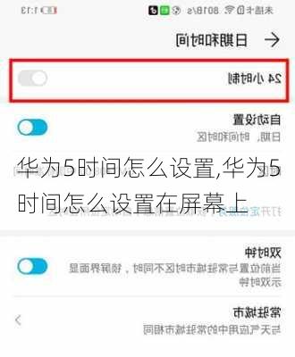 华为5时间怎么设置,华为5时间怎么设置在屏幕上