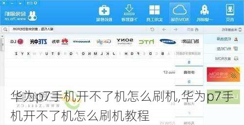 华为p7手机开不了机怎么刷机,华为p7手机开不了机怎么刷机教程
