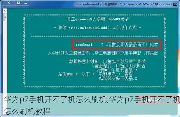 华为p7手机开不了机怎么刷机,华为p7手机开不了机怎么刷机教程