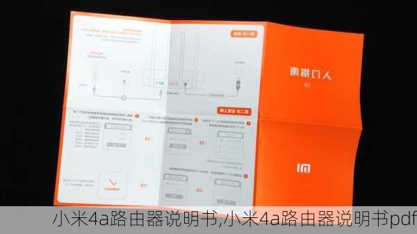 小米4a路由器说明书,小米4a路由器说明书pdf