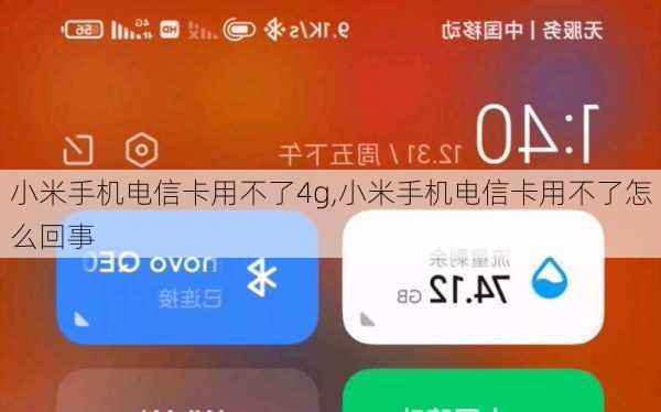 小米手机电信卡用不了4g,小米手机电信卡用不了怎么回事