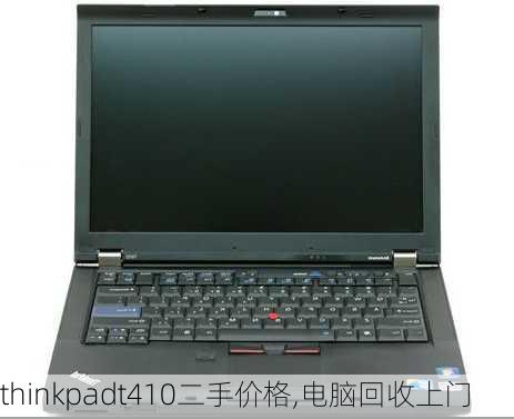 thinkpadt410二手价格,电脑回收上门