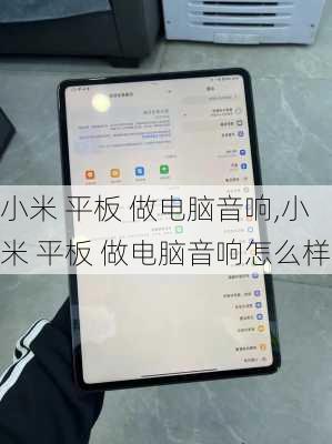 小米 平板 做电脑音响,小米 平板 做电脑音响怎么样