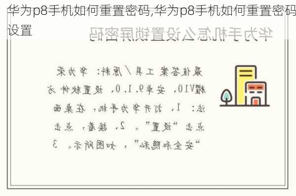 华为p8手机如何重置密码,华为p8手机如何重置密码设置