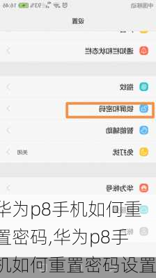 华为p8手机如何重置密码,华为p8手机如何重置密码设置