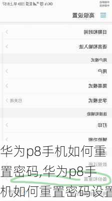 华为p8手机如何重置密码,华为p8手机如何重置密码设置