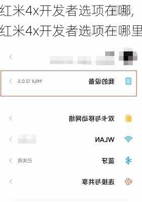红米4x开发者选项在哪,红米4x开发者选项在哪里