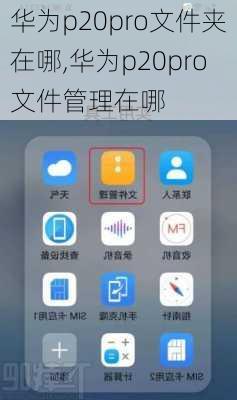 华为p20pro文件夹在哪,华为p20pro文件管理在哪