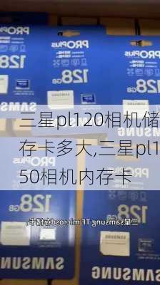 三星pl120相机储存卡多大,三星pl150相机内存卡