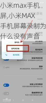 小米max手机屏,小米MAX手机屏幕录制为什么没有声音