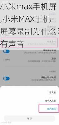 小米max手机屏,小米MAX手机屏幕录制为什么没有声音