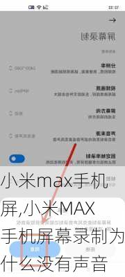 小米max手机屏,小米MAX手机屏幕录制为什么没有声音