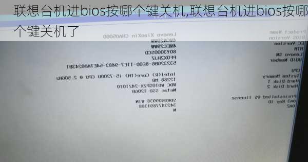 联想台机进bios按哪个键关机,联想台机进bios按哪个键关机了