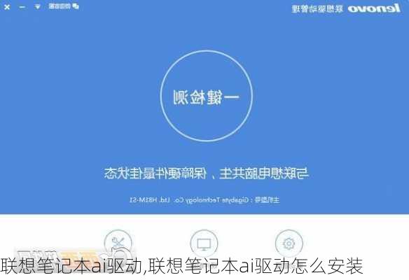 联想笔记本ai驱动,联想笔记本ai驱动怎么安装