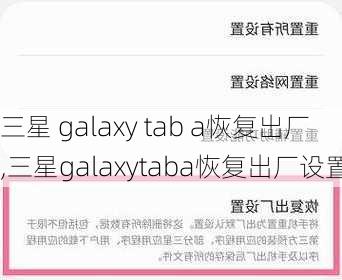 三星 galaxy tab a恢复出厂,三星galaxytaba恢复出厂设置