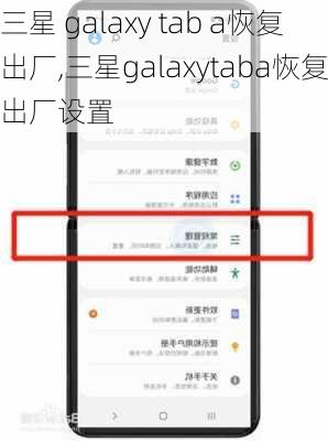 三星 galaxy tab a恢复出厂,三星galaxytaba恢复出厂设置