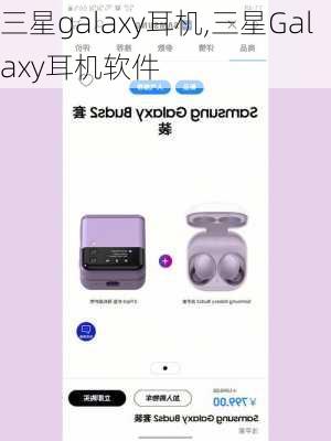 三星galaxy耳机,三星Galaxy耳机软件