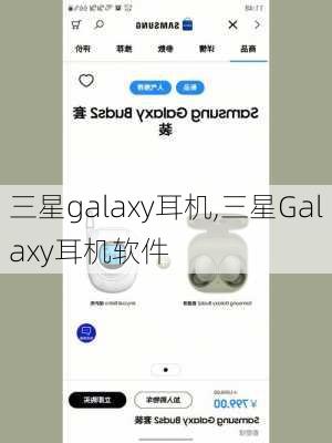 三星galaxy耳机,三星Galaxy耳机软件