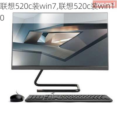 联想520c装win7,联想520c装win10