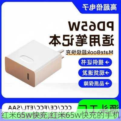 红米65w快充,红米65w快充的手机