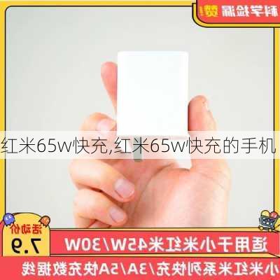 红米65w快充,红米65w快充的手机