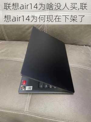 联想air14为啥没人买,联想air14为何现在下架了