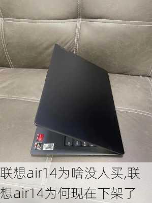 联想air14为啥没人买,联想air14为何现在下架了