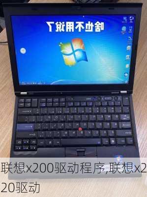 联想x200驱动程序,联想x220驱动