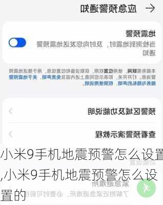 小米9手机地震预警怎么设置,小米9手机地震预警怎么设置的