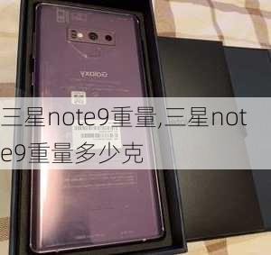 三星note9重量,三星note9重量多少克