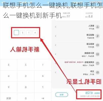联想手机怎么一键换机,联想手机怎么一键换机到新手机