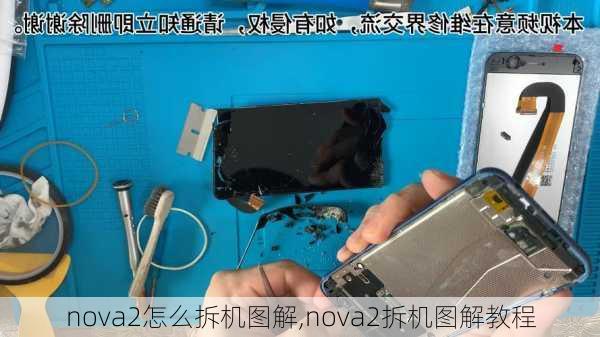 nova2怎么拆机图解,nova2拆机图解教程