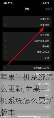 苹果手机系统怎么更新,苹果手机系统怎么更新版本