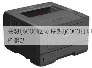 联想lj6000驱动,联想lj6000打印机驱动