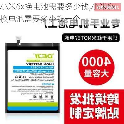 小米6x换电池需要多少钱,小米6x换电池需要多少钱一个