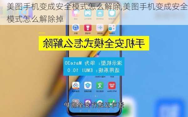 美图手机变成安全模式怎么解除,美图手机变成安全模式怎么解除掉