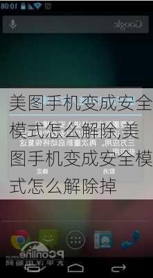 美图手机变成安全模式怎么解除,美图手机变成安全模式怎么解除掉