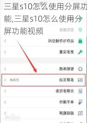 三星s10怎么使用分屏功能,三星s10怎么使用分屏功能视频