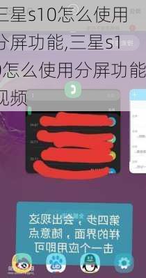 三星s10怎么使用分屏功能,三星s10怎么使用分屏功能视频