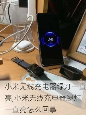 小米无线充电器绿灯一直亮,小米无线充电器绿灯一直亮怎么回事