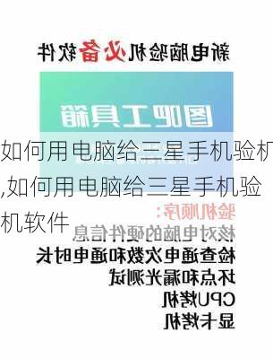 如何用电脑给三星手机验机,如何用电脑给三星手机验机软件