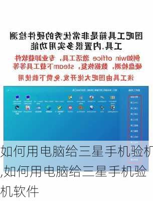 如何用电脑给三星手机验机,如何用电脑给三星手机验机软件