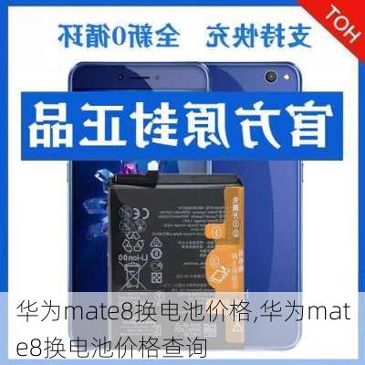 华为mate8换电池价格,华为mate8换电池价格查询