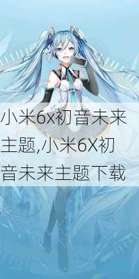 小米6x初音未来主题,小米6X初音未来主题下载