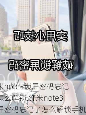 红米note3锁屏密码忘记了怎么解锁,红米note3锁屏密码忘记了怎么解锁手机