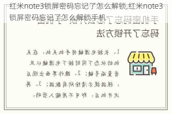 红米note3锁屏密码忘记了怎么解锁,红米note3锁屏密码忘记了怎么解锁手机