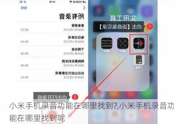 小米手机录音功能在哪里找到?,小米手机录音功能在哪里找到呢