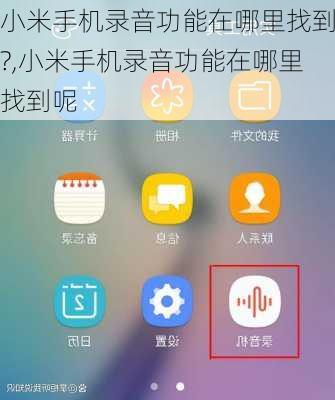 小米手机录音功能在哪里找到?,小米手机录音功能在哪里找到呢