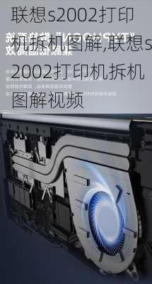 联想s2002打印机拆机图解,联想s2002打印机拆机图解视频