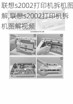 联想s2002打印机拆机图解,联想s2002打印机拆机图解视频